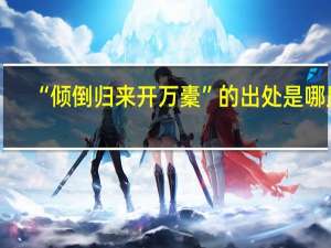 “倾倒归来开万橐”的出处是哪里