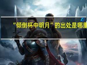 “倾倒杯中明月”的出处是哪里