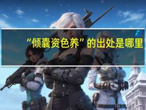“倾囊资色养”的出处是哪里
