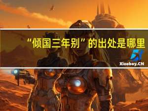 “倾国三年别”的出处是哪里