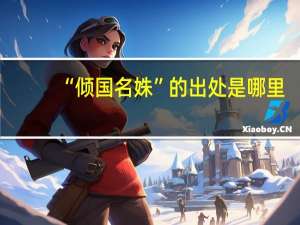“倾国名姝”的出处是哪里