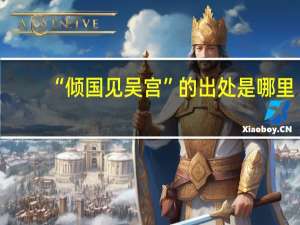 “倾国见吴宫”的出处是哪里