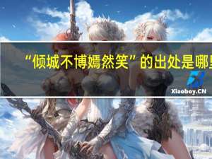 “倾城不博嫣然笑”的出处是哪里