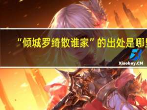 “倾城罗绮散谁家”的出处是哪里