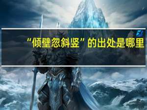 “倾壁忽斜竖”的出处是哪里