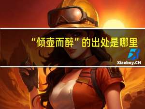 “倾壶而醉”的出处是哪里