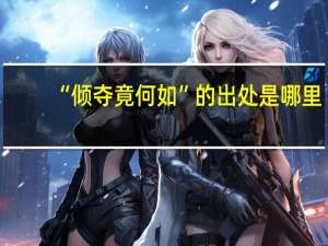 “倾夺竟何如”的出处是哪里