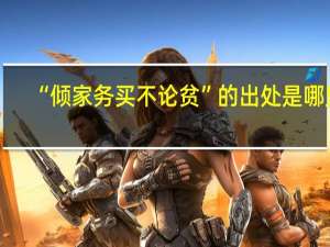 “倾家务买不论贫”的出处是哪里