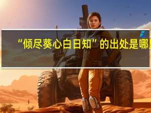 “倾尽葵心白日知”的出处是哪里