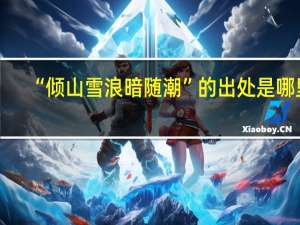 “倾山雪浪暗随潮”的出处是哪里