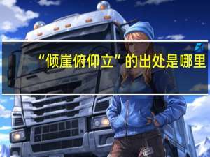 “倾崖俯仰立”的出处是哪里