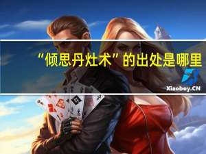“倾思丹灶术”的出处是哪里