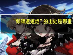 “倾晖速短炬”的出处是哪里