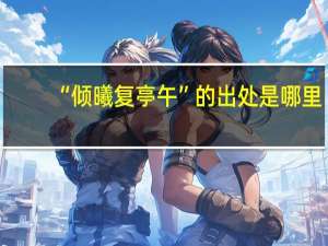 “倾曦复亭午”的出处是哪里