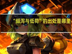 “倾泻与低荷”的出处是哪里