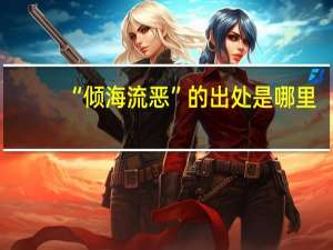 “倾海流恶”的出处是哪里