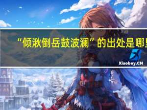 “倾湫倒岳鼓波澜”的出处是哪里