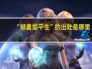 “倾盖如平生”的出处是哪里