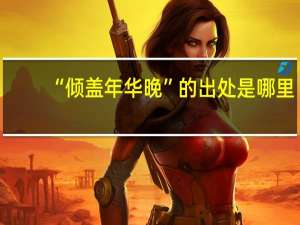 “倾盖年华晚”的出处是哪里