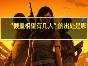“倾盖相望有几人”的出处是哪里