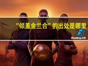 “倾盖金兰合”的出处是哪里