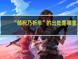 “倾祝乃祈年”的出处是哪里