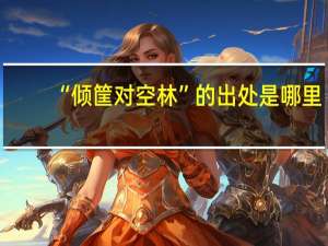 “倾筐对空林”的出处是哪里