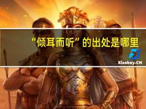 “倾耳而听”的出处是哪里