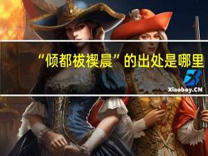 “倾都祓禊晨”的出处是哪里