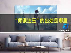 “倾银注玉”的出处是哪里