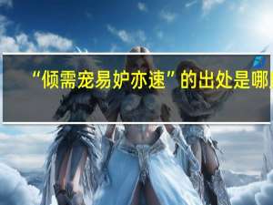 “倾需宠易妒亦速”的出处是哪里