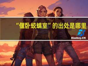 “偃卧蛟螭室”的出处是哪里