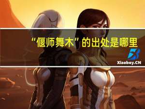 “偃师舞木”的出处是哪里