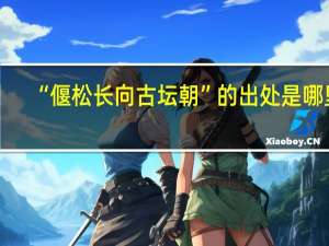 “偃松长向古坛朝”的出处是哪里