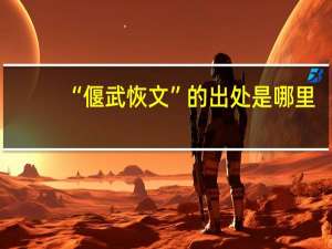 “偃武恢文”的出处是哪里