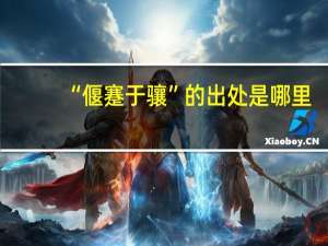 “偃蹇于骧”的出处是哪里