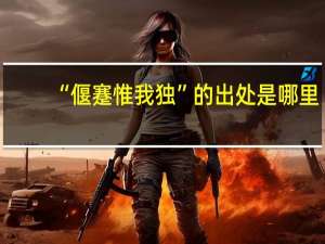 “偃蹇惟我独”的出处是哪里