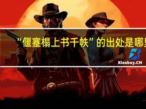“偃蹇榻上书千帙”的出处是哪里