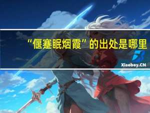 “偃蹇眠烟霞”的出处是哪里
