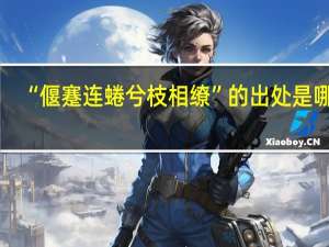 “偃蹇连蜷兮枝相缭”的出处是哪里