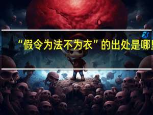 “假令为法不为衣”的出处是哪里