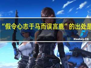 “假令心志于马而误言鹿”的出处是哪里