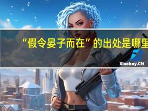 “假令晏子而在”的出处是哪里