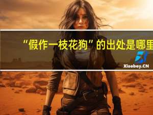 “假作一枝花狗”的出处是哪里