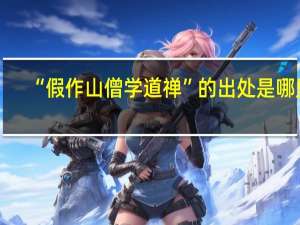 “假作山僧学道禅”的出处是哪里