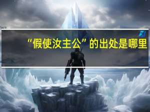 “假使汝主公”的出处是哪里