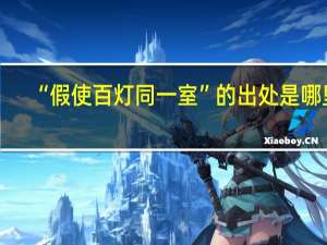 “假使百灯同一室”的出处是哪里
