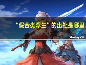 “假合类浮生”的出处是哪里