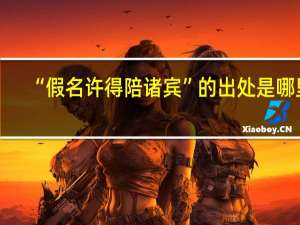 “假名许得陪诸宾”的出处是哪里