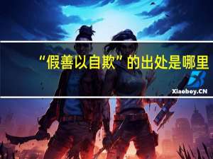 “假善以自欺”的出处是哪里